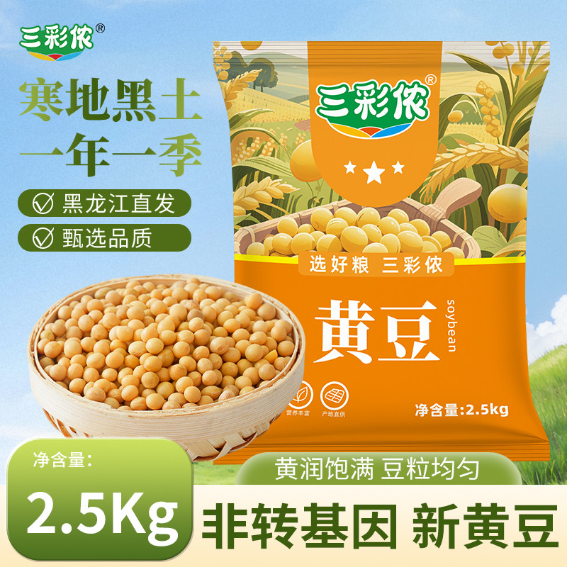 三彩侬新豆东北黄豆非转基因黄豆打豆浆生豆芽磨豆腐专用1/2/5斤