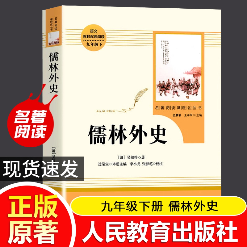 简爱和儒林外史九年级必读人教版正版原著完整版初三下册课外阅读书籍初中生九下的课外书名著语文书目人民教育出版社