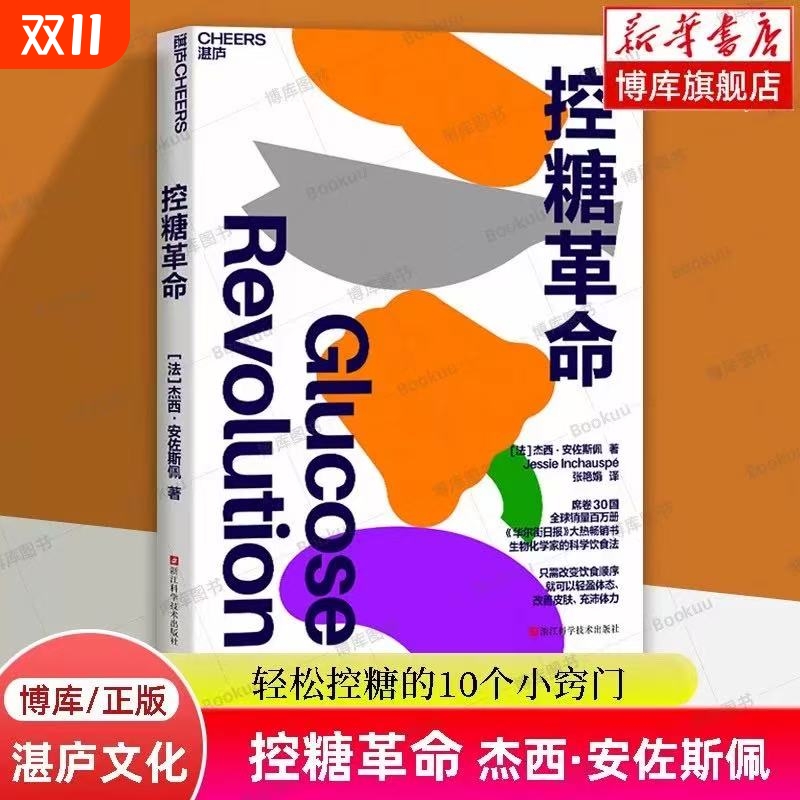 【新华正版】控糖革命 杰西·安佐斯佩为什么要控糖 轻松控糖的10个小窍门平衡血糖水平方法 湛庐文化减糖生活/救命/谷物大脑书籍