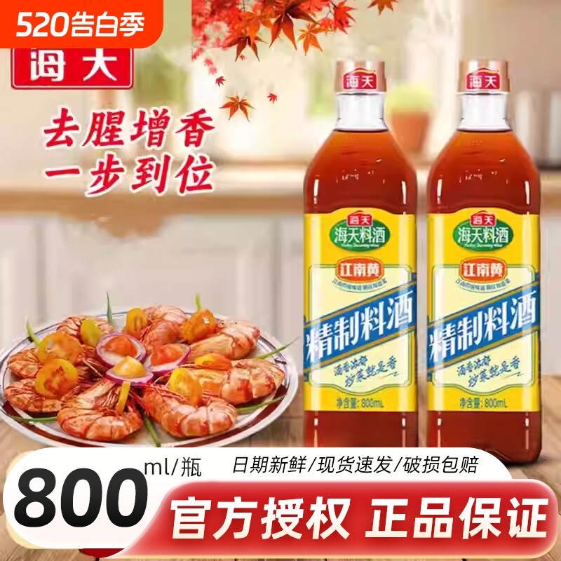 海天精制料酒800ml厨房家用炒菜去腥解膻黄酒老抽瓶装调料酱油