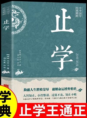 【认准正版】止学王通 正版原著完整版止学全鉴智囊全集大儒文中子的处世智慧 中华国学经典精粹中国哲学书籍素书智囊鬼谷子菜根谭