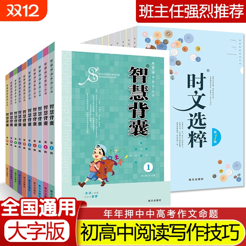 智慧背囊1-10辑共十本智慧背囊大全集小学版2024初中版作文素材课外阅读书籍语文必读初高中生满分作文书三四五六年级写作辅导资料