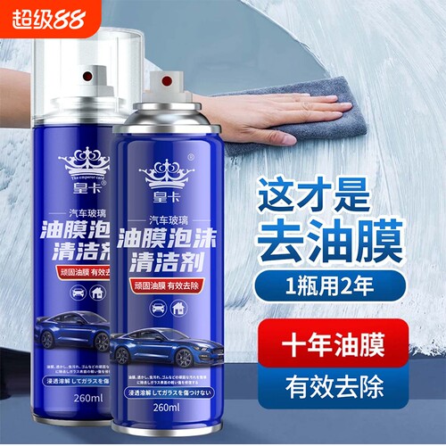 汽车玻璃油膜泡沫清洁剂