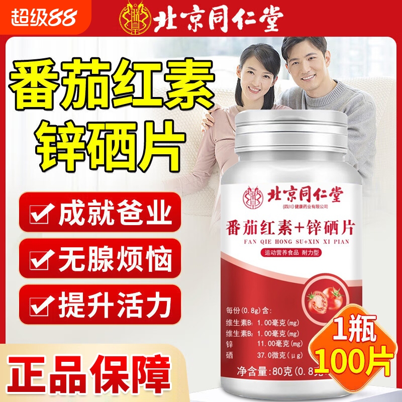 北京同仁堂番茄红素软胶囊锌硒片增强维生素男性免疫力官方旗舰店