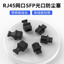 带柄RJ45网口防尘塞长柄SFP光口USB防尘塞光模块笼子封堵头LAN网线接口QSFP28/56光口交换机路由器保护硅胶塞