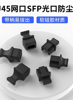 带柄RJ45网口防尘塞长柄SFP光口USB防尘塞光模块笼子封堵头LAN网线接口QSFP28/56光口交换机路由器保护硅胶塞