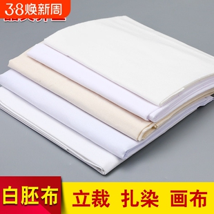 白坯布纯棉立裁白胚布扎染蜡染全棉白布料涤棉涤纶画布白棉布DIY