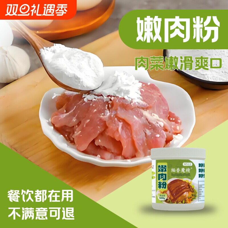 嫩肉粉松肉粉商用家用食品级腌制烧烤牛排嫩肉牛肉专用木瓜蛋白酶