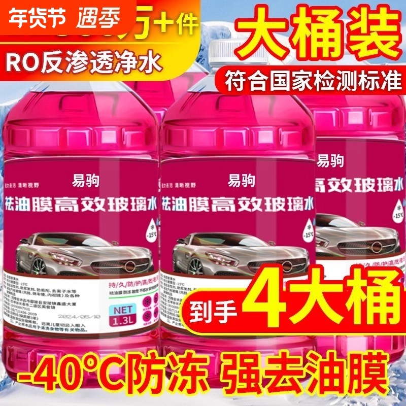 防冻型汽车玻璃水冬季零下40-15-25去油膜防雨车用雨刮水北方专用,汽车零部件/养护/美容/维保,玻璃水,淘宝优惠券,粉丝福利购,淘宝优惠卷