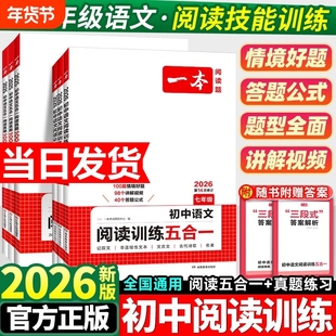 2026版一本阅读理解七年级初中语文现代文阅读五合一训练八年级专项训练书中考文言文真题初二练习册满分计算题精选技能记叙文名著