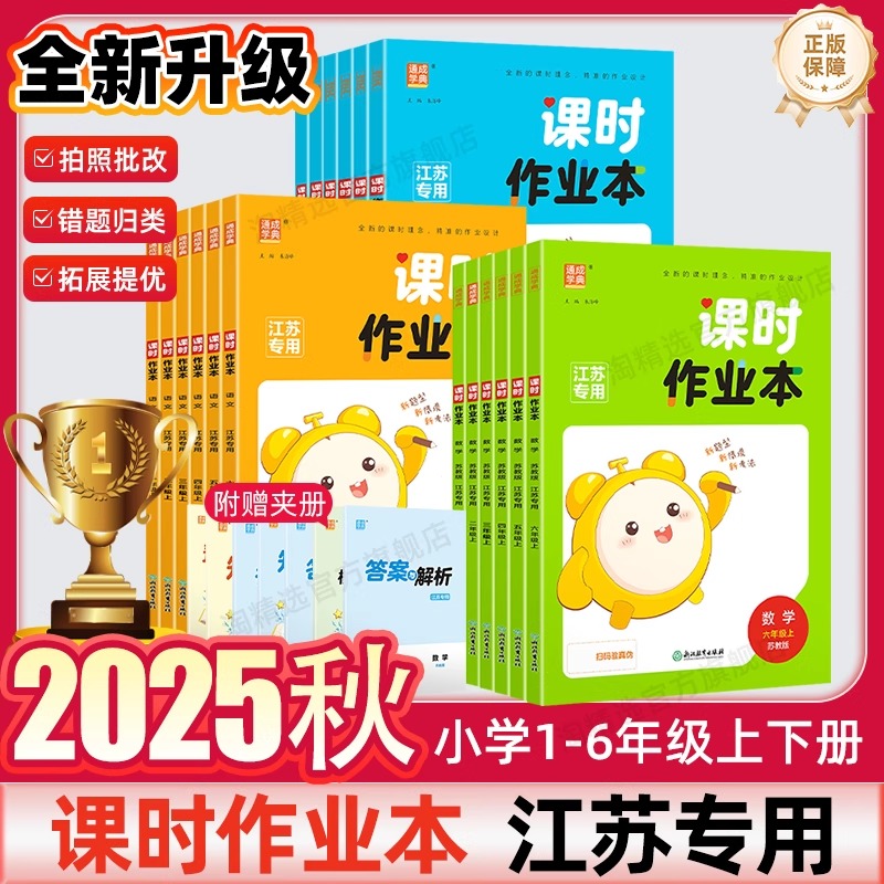 通成学典2025秋课时作业本小学