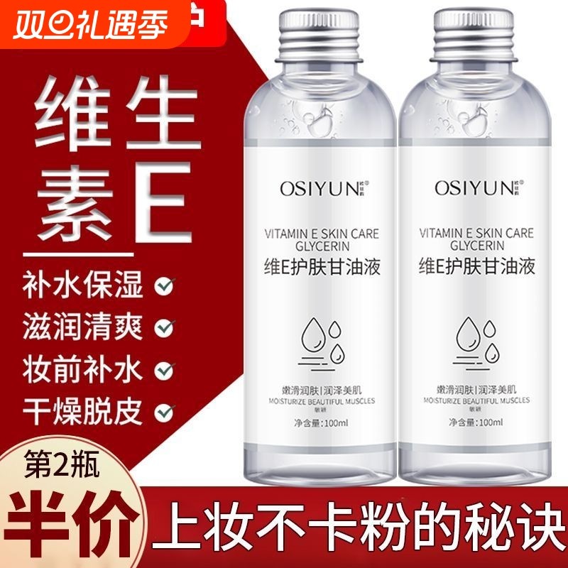 维生素e护肤甘油脸部保湿补水妆前打底国货纯正品旗舰烟酰胺身体E