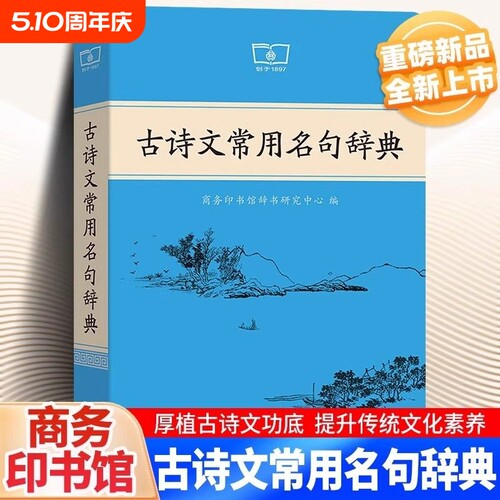 【官方正版】古诗文常用名句辞典正版商务印书馆古代汉语词典课本里的古诗词中国文学古诗词赏析古汉语工具书古代文化常识辞典语文