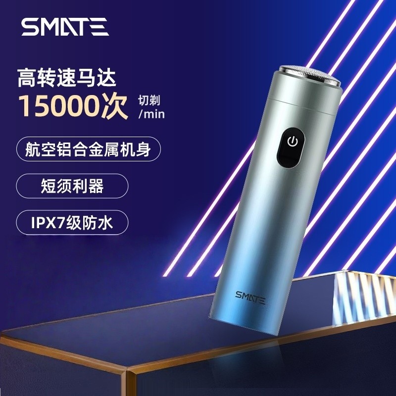 SMATE 须眉剃须刀男士电动刮发胡刀小巧便携强力自动剃刮胡子刀