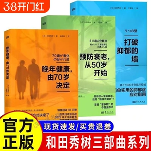 【正版】预防衰老，从50岁开始 和田秀树 打到抑郁的墙 详解“思秋期”的专属生存术 助你朝气蓬勃地进入人生下半场 更年期大脑