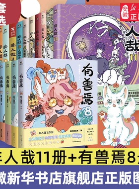 【19册任选】非人哉有兽焉漫画全套11册/12345678 官方漫画集漫画书套装 连载动漫幽默校园玄幻快看安徽新华书店官方图书正版书籍