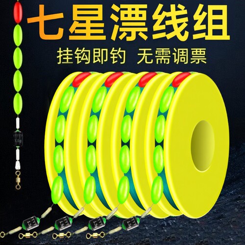 传统钓七星漂线组正品野钓溪流鲫鱼线组高灵敏鱼浮漂鱼线绑好成品