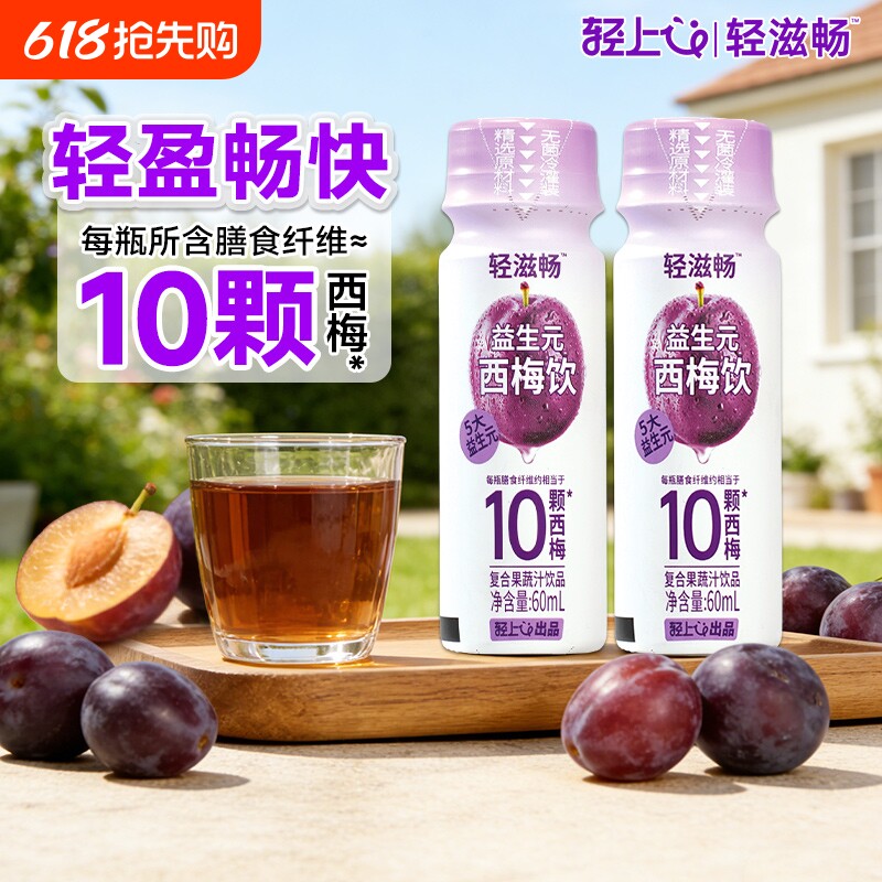 轻西梅汁饮料益生元乳酸菌饮品60ml*5瓶健康浓缩果蔬乳酸菌上瓶