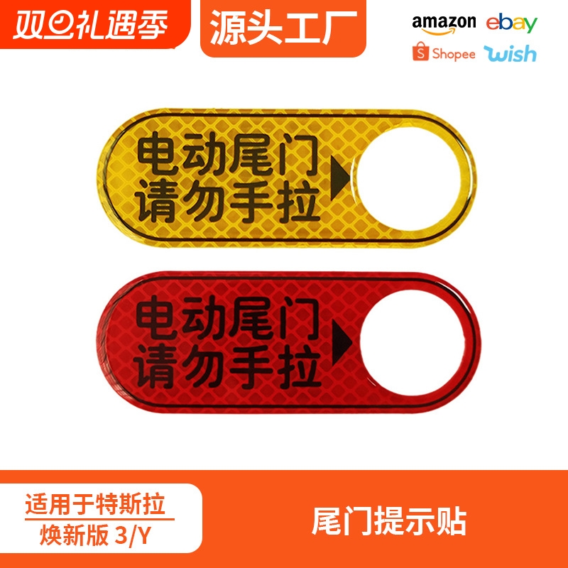 适用于特斯拉焕新版model3 Y电尾门提示贴后备箱电动升降警示贴纸