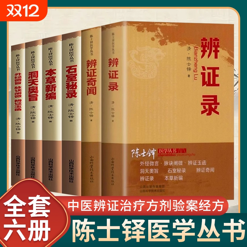 陈士铎医学丛书6册正版辨证录辩证奇闻本草新编洞天奥旨石室秘录外经微言脉诀阐微玉函中医辨证论治临床经典文集医书