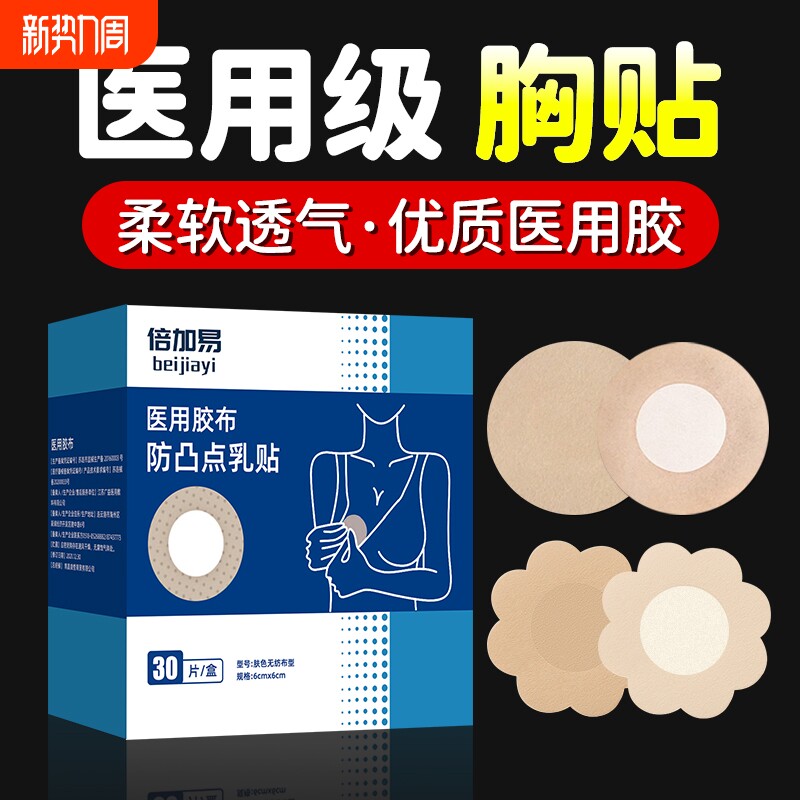 医用胸贴一次性乳贴防凸点透气无纺布夏季薄款男女乳晕乳头贴隐形