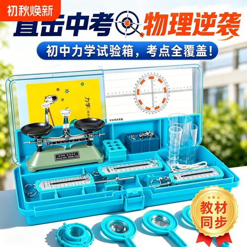 初中物理力学实验箱中考提分套装