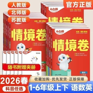 2026春万唯小白鸥卷一二三四五六年级上册下册语文数学英语人教版北师大版单元试卷测试卷练习题小白欧卷总复习情境母题计算文言文