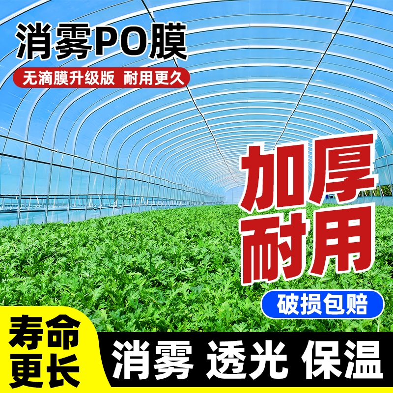 加厚大棚膜塑料薄膜高透光PO膜大棚专用塑料布农用种植专用保温膜