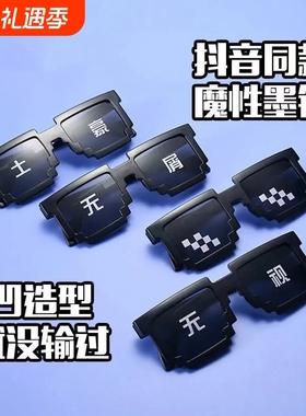 网红韩版搞怪墨镜马赛克太阳眼镜社会恶搞道具大佬学生潮流装酷