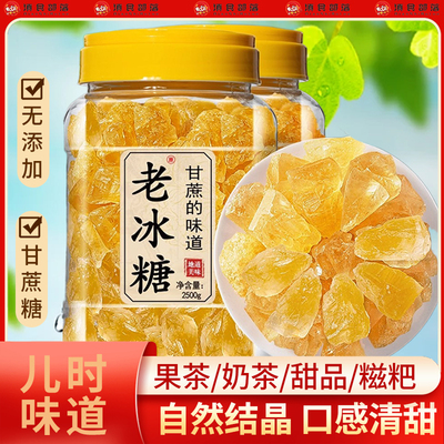 优级黄冰糖云南特产甘蔗老冰糖碎冰糖正宗无添加蔗糖泡茶伴侣优选
