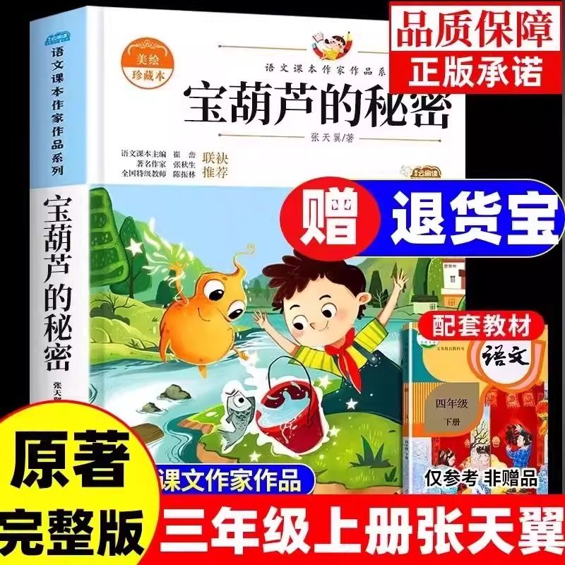 宝葫芦的秘密正版张天翼原著三年级上册必读课外书小学生四年级下册课外阅读经典书目老师推荐适合34年级读的书籍人民教育出版社