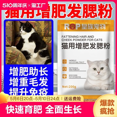 猫咪催肥发腮促长肉长胖猛长快速育肥猫用增肥发腮粉宠物发育宝