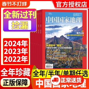 中国国家地理杂志2024年2023年2022年1-12月【全年/半年珍藏】巴山地探秘洞穴石花喜马拉雅的魅力中国秘境江西专辑上下全新过刊
