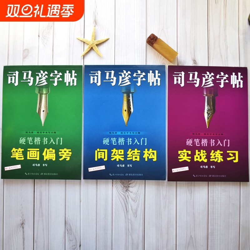 官方旗舰店司马彦硬笔楷书入门