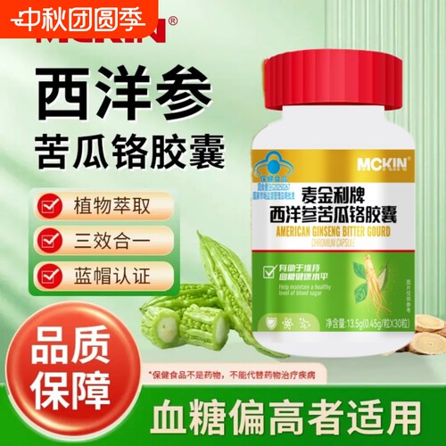 麦金利牌西洋参苦瓜铭胶囊中老年血糖偏高者辅助降血糖健康保健品