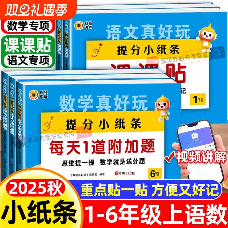 2025秋提分小纸条小学语文课课贴数学每日1道附加题同步练习册一二年级三四五六年级上册人教版教材课堂笔记学霸笔记贴预习重点