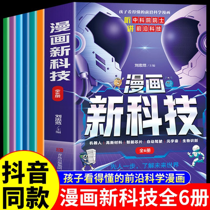 【官方正版】 漫画新科技全套6册 正版樊登推荐趣味大百科漫画书小学生版课外书儿童百科全书科学类阅读书籍不白吃漫画中国新科技