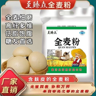 5斤纯全麦面粉农家全麦粉含麸皮整粒研磨家用馒头面包粉粗粮荞麦