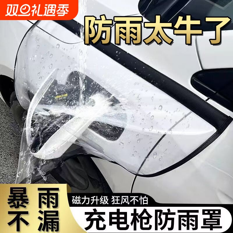 新能源汽车充电充电枪防雨罩加厚加大挡雨遮罩充电口防护罩防水罩