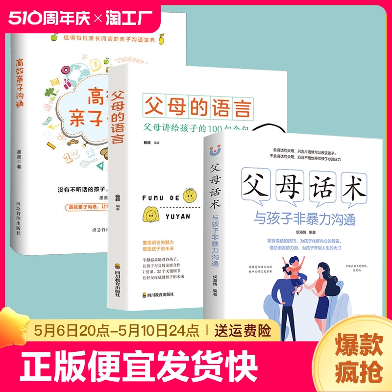 正版速发 3册父母话术 高效亲子沟通父母的语言与孩子非暴力沟通父母话术不