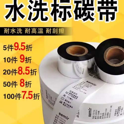 水洗碳带30 35 40 45 50 55mm*200m/300m布标洗水唛条码标签 全树