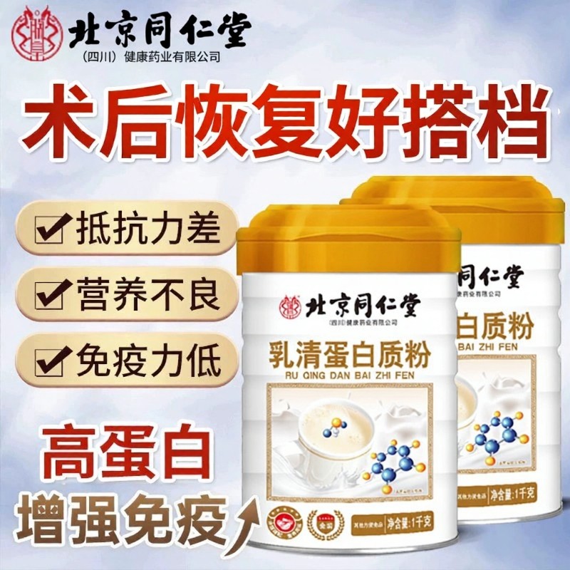 北京同仁堂1kg乳清蛋白质粉中老年人增强蛋白粉营养品正品免疫力