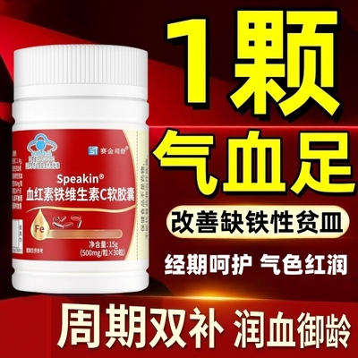 血红素铁维生素c软胶囊官方旗舰店女生调理气血不足性贫补血补铁