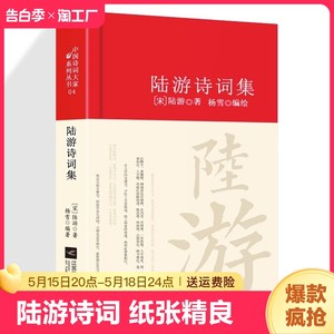 陆游诗词全集鉴赏析正版精装诗歌经典中国古诗词大全集全套唐诗宋词鉴赏赏析初高中小学生课外阅读经典名著国学文化诗词大会书籍