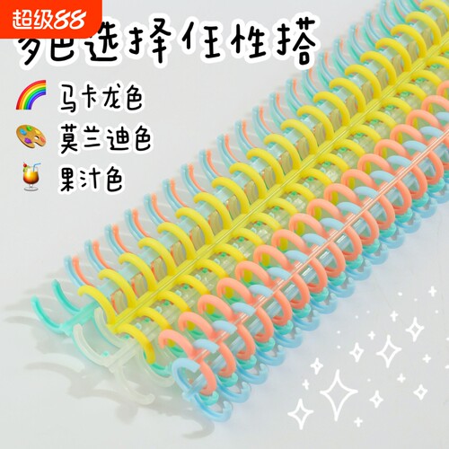 一根包邮可得优马卡龙装订环备考装订学习收纳打孔器多孔活页环讲义考试考研安静书a4条26孔7849卡扣弹簧文件