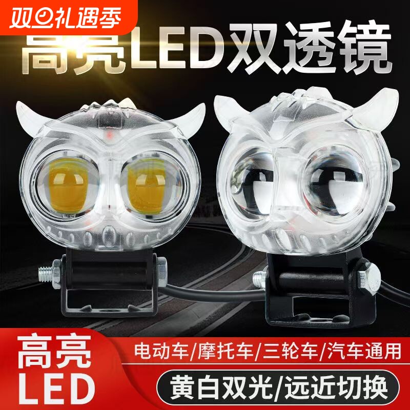 摩托车射灯led猫头鹰大灯电动车灯远光灯黄白远近双光透镜三轮车