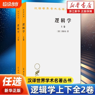 【任选】逻辑学上下全2卷 汉译世界学术名著丛书 (德)黑格尔著 杨一之译  西方哲学逻辑学入门书籍 有论本质论概念论 商务印书馆