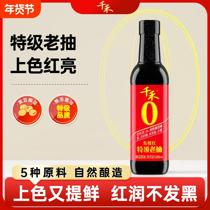 千禾东坡红500ml特级老抽酱油酿造红亮上色玻璃瓶红烧菜,粮油调味/速食/干货/烘焙,酱油,淘宝优惠券,粉丝福利购,淘宝优惠卷