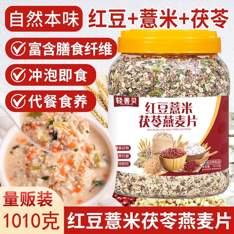 红豆薏米茯苓燕麦片1010g冲泡即食麦片全谷物代餐营养燕麦多规格