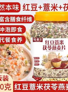 红豆薏米茯苓燕麦片1010g
